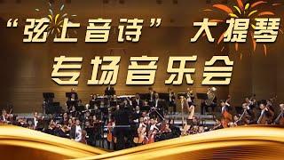 《“弦上音诗” 大提琴专场音乐会》（一）| 中国音乐电视 Music TV