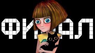 ФИНАЛ ► Fran Bow |12|