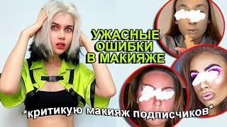 УЖАСНЫЕ ОШИБКИ В МАКИЯЖЕ НЕ НАДО ТАК КРАСИТЬСЯ