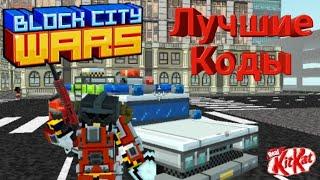 ЛУЧШИЕ КОДЫ В Block City Wars!