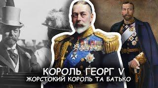 Жорстокий король і батько : Яким був король Георг V? |  Історія | History