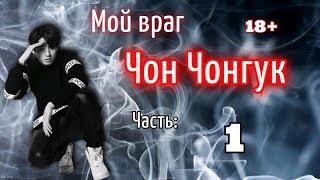 Мой враг Чон Чонгук 18+ |Часть 1| Фанфик БТС и Т/и