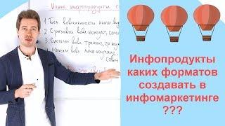 Инфопродукты каких форматов создавать в инфомаркетинге