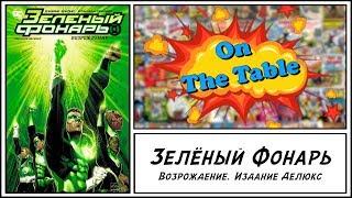 Зелёный Фонарь. Возрождение. Издание Делюкс. (Green Lantern. Rebirth)