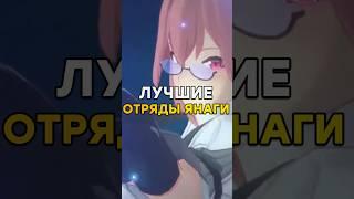 ЛУЧШИЕ ОТРЯДЫ ДЛЯ ЯНАГИ Zenless Zone Zero #zzz #zzzero #genshinimpact #honkaistarrail