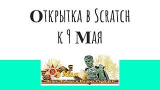 SCRATCH урок открытка на 9 Мая!