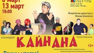 ГЦК. Спектакль"Кайнана" (Свекровка), режиссёр Марс Нуртдинов г.Нефтекамск 2016