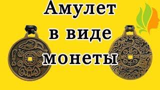 Амулет в виде монеты.