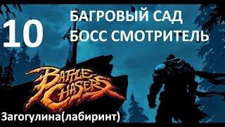 Battle Chasers: Nightwar.Прохождение #10.[1080p60FPS] Загогулина.Багровый сад.Босс СМОТРИТЕЛЬ.