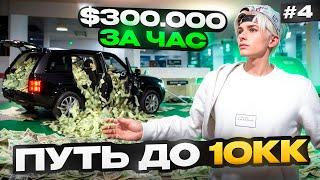 ЗАРАБОТАЛ $300.000 ЗА ЧАС! ПУТЬ БОМЖА ДО 10КК НА MAJESTIC RP #4 (GTA 5 RP MAJESTIC)