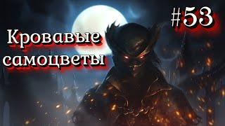 Стрим-Прохождение Bloodborne - Чаши и подземелья! - #53