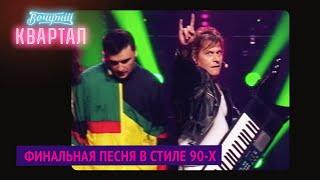 Финальная песня в стиле 90-х - День Независимости Украины | Вечерний Квартал 2020