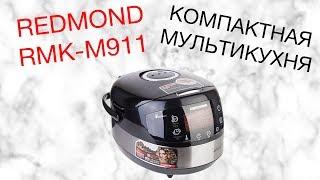 REDMOND RMK-M911 ОБЗОР МУЛЬТИКУХНИ [kastrulkam.net]