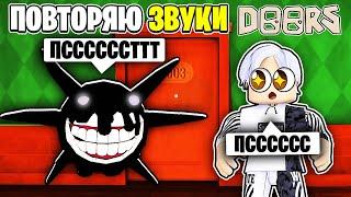  ПОВТОРЯЮ ЗВУКИ СУЩНОСТЕЙ ИЗ ДОРС В DOORS ROBLOX