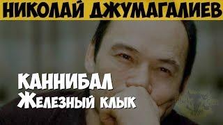 Николай Джумагалиев. Серийный убийца, маньяк, каннибал. Железный клык