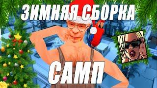 САМАЯ  ЛУЧШАЯ ЗИМНЯЯ СБОРКА В GTA SAMP ДЛЯ ВСЕХ ПК  /2GB 200 FPS/ ЗИМНЯЯ СБОРКА 2021