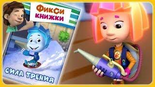 Фиксики Сила трения! Детский уголок Kids'Corner Развиваюшие игры для детей