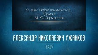 Хочу я с небом примириться...  (М. Ю. Лермонтов "Демон").  Ужанков А.Н.