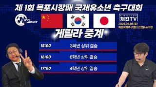 제1회 목포시장배 국제 유소년 축구대회ㅣ3학년 결승 ㅣ 6학년 결승ㅣ4학년 결승ㅣ