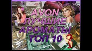  AVON  ЛУЧШИЕ АРОМАТЫ  ТОП 10 