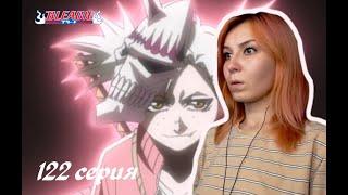 ВАЙЗАРДЫ! ПРИМКНИ ИЛИ УМРИ| Блич 122 серия 1 сезон | Реакция | BLEACH Episode 122 Season 1| Reaction