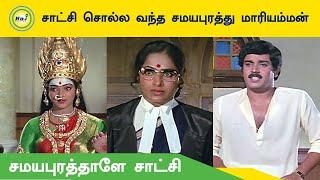 சாட்சி சொல்ல வந்த சமயபுரத்து மாரியம்மன் | Aadi Specials |  Samayapurathale Satchi | Raj Digital TV