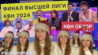 КВН Обзор: Финал Высшей Лиги 2024 - женский обзор