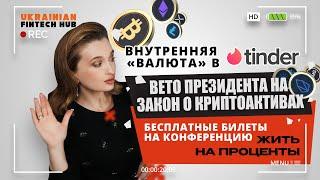 Главные Fintech-новости:вето на закон о крипте,  новая валюта в Tinder, выпуск цифрового доллара|UFH