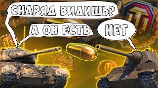 А ГДЕ СНАРЯД?  СМЕШНЫЕ МОМЕНТЫ  / ПРИКОЛЫ  WOT