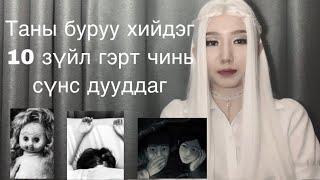 Гэртээ хэзээ ч хийж болохгүй 10 зүйл 