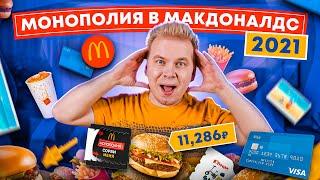 Проверка МОНОПОЛИИ МАКДОНАЛДС 2021 / Купил ВСЕ МЕНЮ McDonald’s за 11000 рублей / Что я ВЫИГРАЛ?