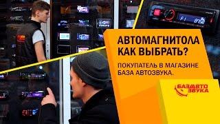 Автомагнитола, как выбрать? Покупатель в магазине База Автозвука