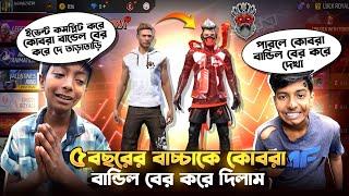 ০৫ বছরের বাচ্চাকে কোবরা বান্ডেল বের দিলাম | Cobra Token Tower Event Unlock | Free Fire New Event