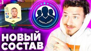 ОТКРЫЛ ЛУЧШИЕ СБЧ и СОБРАЛ НОВЫЙ СОСТАВ | FIFA 21 БЕЗ ДОНАТА #3