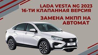 LADA VESTA NG 2023  Замена МКПП на АВТОМАТ Версия 16 клапанная