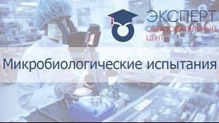 Микробиологические испытания парфюмерно-косметической продукции