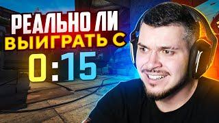 РЕАЛЬНО ЛИ ВЫИГРАТЬ СО СЧЕТА 0-15 В CS:GO?