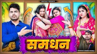 Samdhan | Part 1 | Mintuaa Bhojpuri | Bhojpuri Comedy | Bhojpuri Video