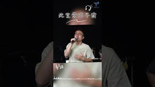 每日詩歌|此生愛你不渝 #敬拜讚美 #讚美詩 #worshipsong