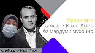 Хитоби ҳамсари Иззат Амон ба мухоҷирон