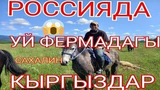 РОССИЯДА УЙ ФЕРМАДА ИШТЕГЕН КЫРГЫЗДАР #Россия #кыргызстан #малбазар #малбазаржалалабад