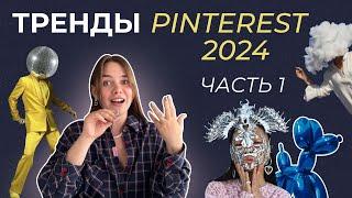 ТРЕНДЫ PINTEREST 2024 | визуал и эстетика, контент, мода, лайфстайл — ПРОГНОЗ ПИНТЕРЕСТА (часть 1)