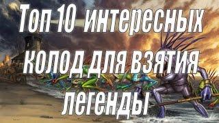 ТОП 10 ИНТЕРЕСНЫХ КОЛОД ДЛЯ ВЗЯТИЯ ЛЕГЕНДЫ