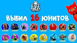 МЕГА ОБНОВА. Покупаю ВСЕХ НОВЫХ юнитов в ТТД роблокс | Toilet Tower Defense roblox | Обновление!