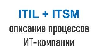 ITIL/ITSM и описание процессов ИТ-компании