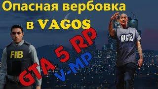 V:MP - Опасный набор в Банду! (GTA 5 RP)