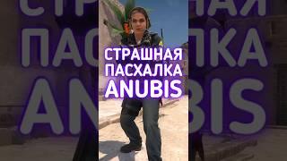 Страшная пасхалка на Анубисе #cs2 #csgo #ксго #даркен #кс2