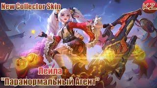 НОВЫЙ КОЛЛЕКЦИОННЫЙ ОБЛИК | ЛЕЙЛА "ПАРАНОРМАЛЬНЫЙ АГЕНТ" | MOBILE LEGENDS