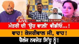 ਮੰਤਰੀ ਦੀ 'ਉਹ ਵਾਲ਼ੀ' ਵੀਡੀਓ...! NEWS THAT MATTERS | TV PUNJAB