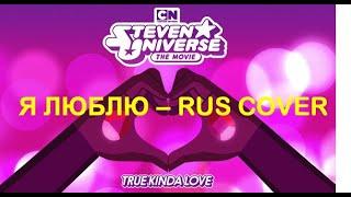 True Kinda Love - RUS COVER by Zariko - Steven Universe